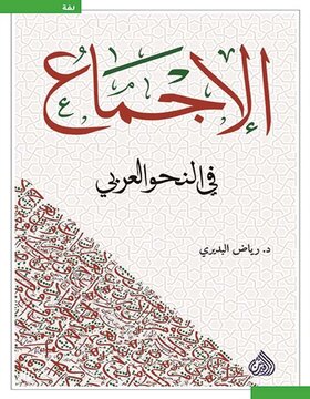 الاجماع في النحو العربي 